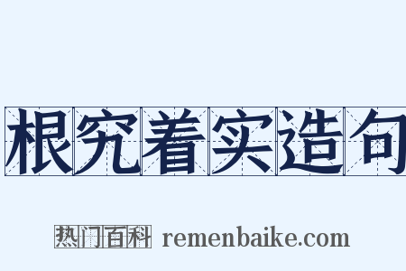 根究着实造句是什么意思的图片
